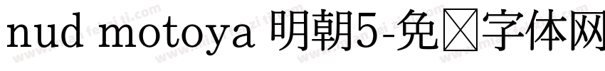 nud motoya 明朝5字体转换